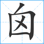 囟笔顺分解图片7