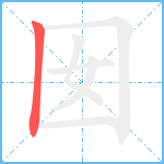 囡笔顺分解图片1