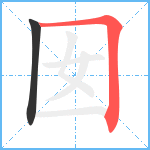 囡笔顺分解图片2