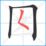 囡笔顺分解图片3