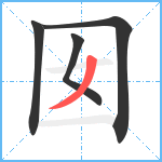 囡笔顺分解图片4