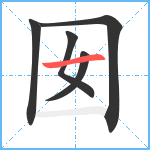 囡笔顺分解图片5