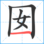 囡笔顺分解图片6