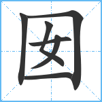 囡笔顺分解图片7