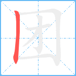 团笔顺分解图片1