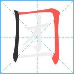 团笔顺分解图片2