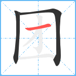 团笔顺分解图片3