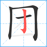 团笔顺分解图片4