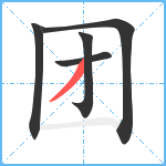 团笔顺分解图片5