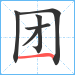 团笔顺分解图片6