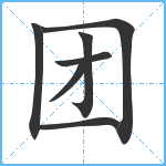 团笔顺分解图片7