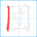 団笔顺分解图片1