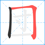 団笔顺分解图片2