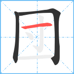 団笔顺分解图片3