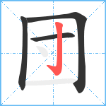 団笔顺分解图片4