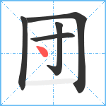 団笔顺分解图片5