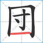 団笔顺分解图片6