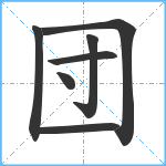 団笔顺分解图片7