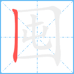 囤笔顺分解图片1