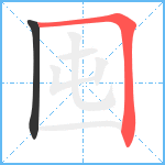 囤笔顺分解图片2