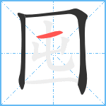 囤笔顺分解图片3