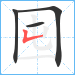 囤笔顺分解图片4