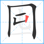 囤笔顺分解图片5