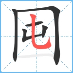 囤笔顺分解图片6