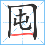 囤笔顺分解图片7