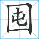 囤笔顺分解图片8