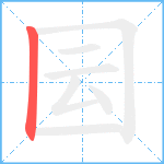 囩笔顺分解图片1