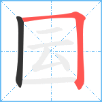 囩笔顺分解图片2