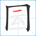 囩笔顺分解图片3