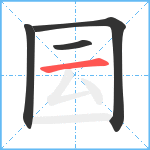 囩笔顺分解图片4