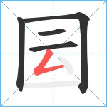 囩笔顺分解图片5