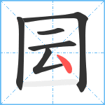 囩笔顺分解图片6