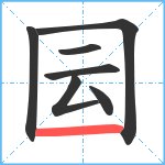 囩笔顺分解图片7