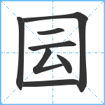 囩笔顺分解图片8