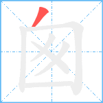 囪笔顺分解图片1