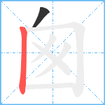 囪笔顺分解图片2