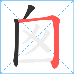 囪笔顺分解图片3