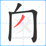 囪笔顺分解图片4