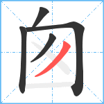 囪笔顺分解图片5