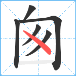 囪笔顺分解图片6