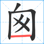 囪笔顺分解图片7