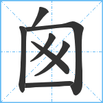 囪笔顺分解图片8