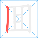 囬笔顺分解图片1