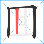 囬笔顺分解图片3