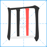 囬笔顺分解图片4