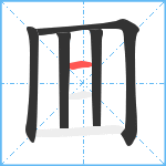 囬笔顺分解图片5